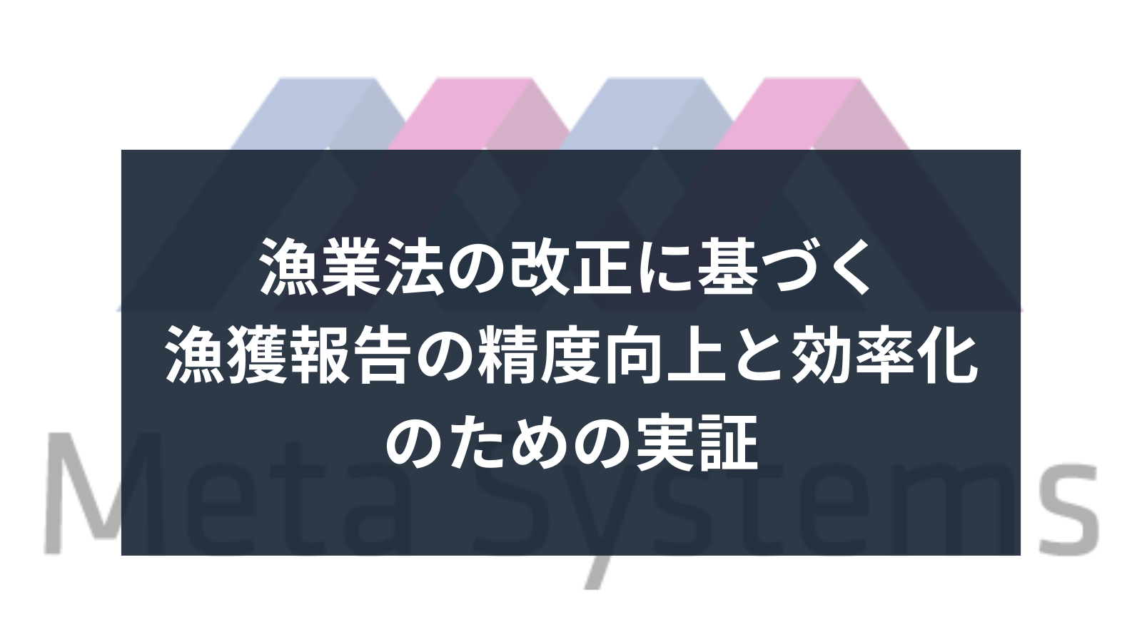 「内閣府 令和２年度 課題解決に向けた先進的な衛星リモートセンシングデータ利用モデル実証プロジェクト」に参画しました。