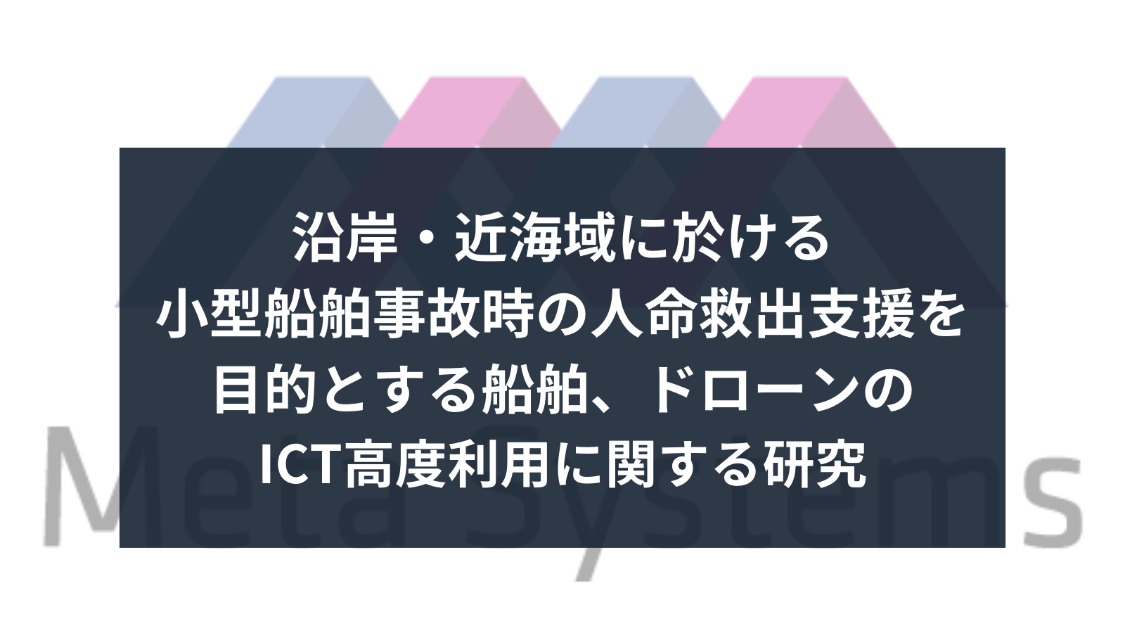 「国土交通省　令和４年度　交通運輸技術開発推進制度」参画しました。