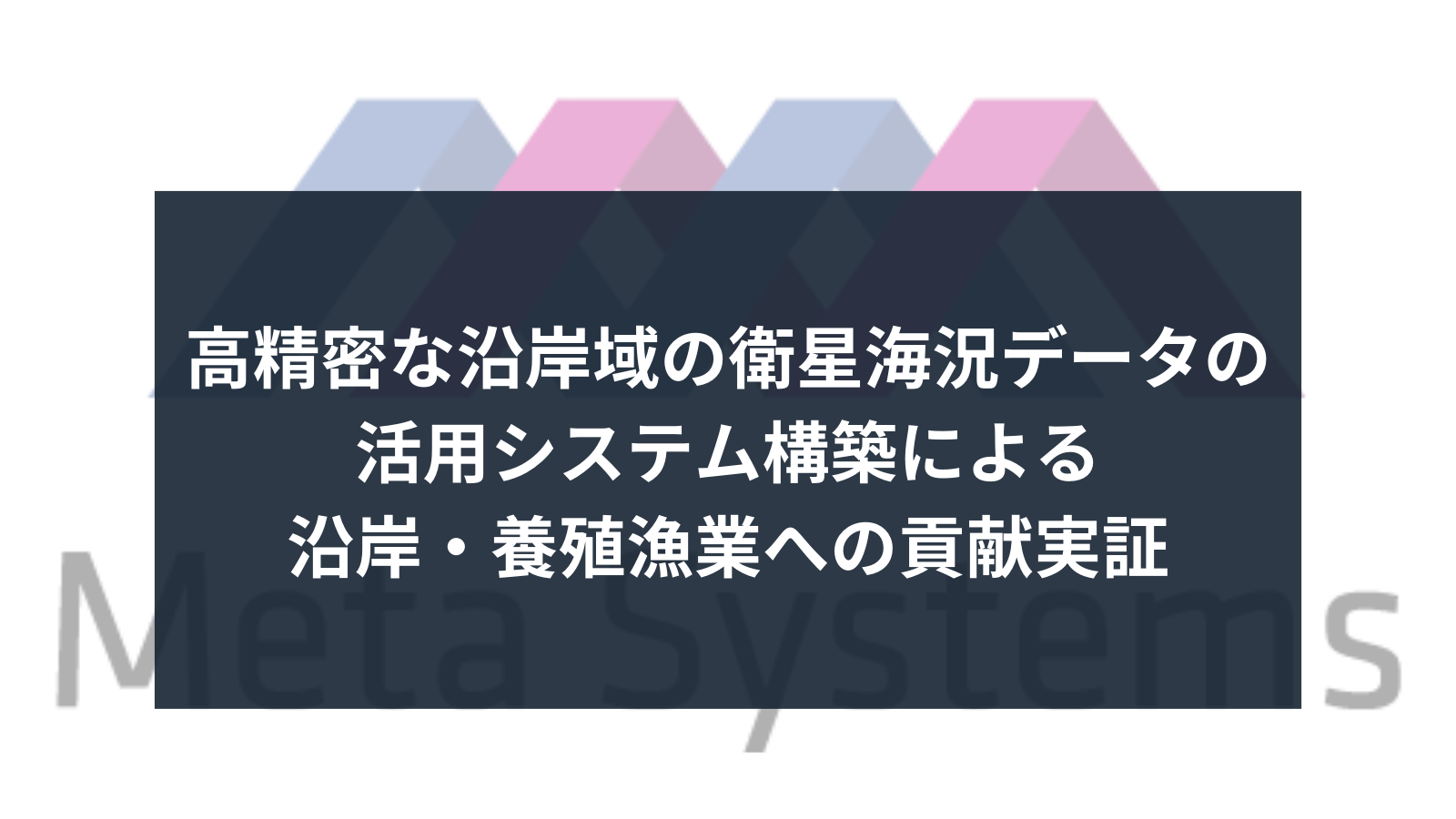 「鹿児島県　令和5年度 地域課題解決型衛星データ利活用実証実験事業補助金」参画しました。