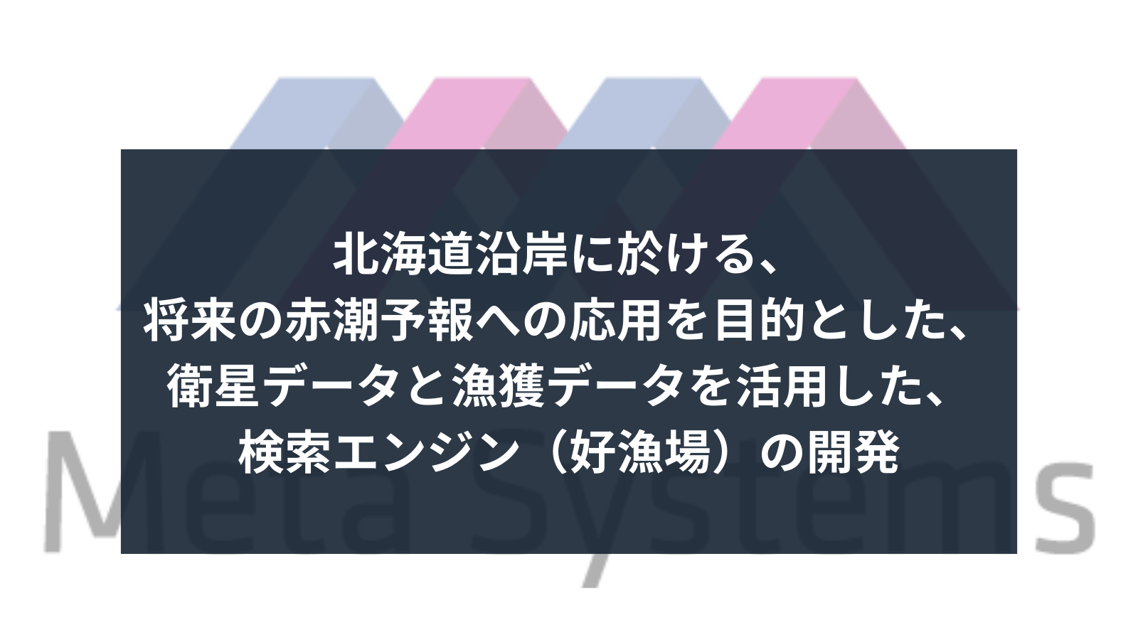 「経済産業省　令和5年度　衛星データ利用環境整備・ソリューション開発支援事業」採択されました。