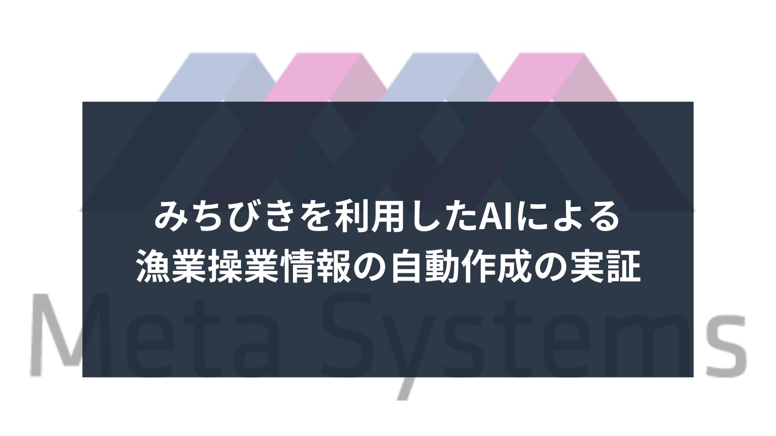 「内閣府　2023年度　みちびきを利用した実証事業」参画しました。