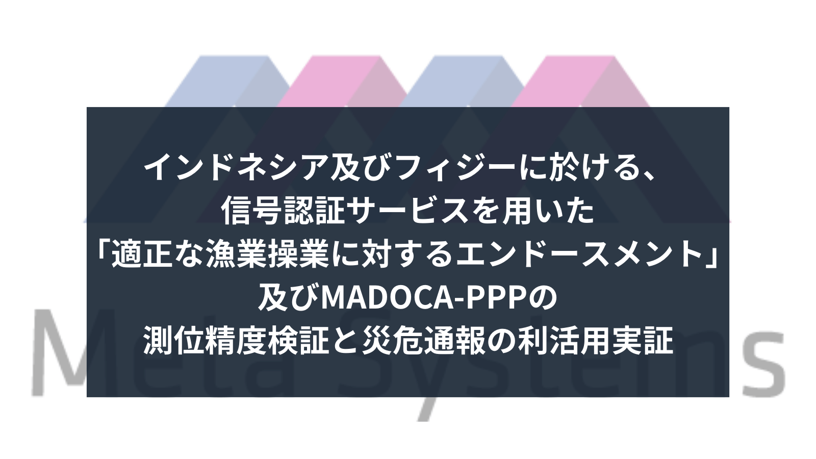 「内閣府　2024年度　みちびきを利用した実証事業」参画しました。